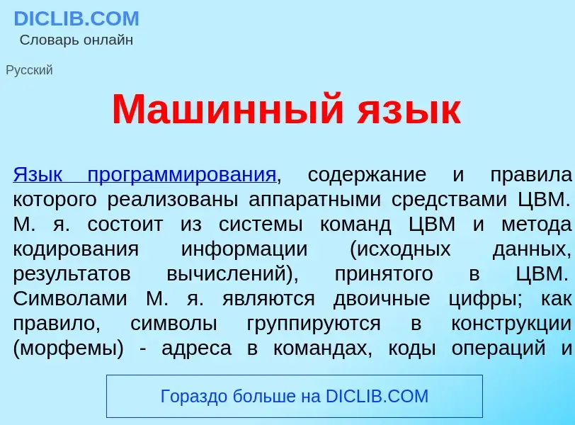 Что такое Маш<font color="red">и</font>нный яз<font color="red">ы</font>к - определение