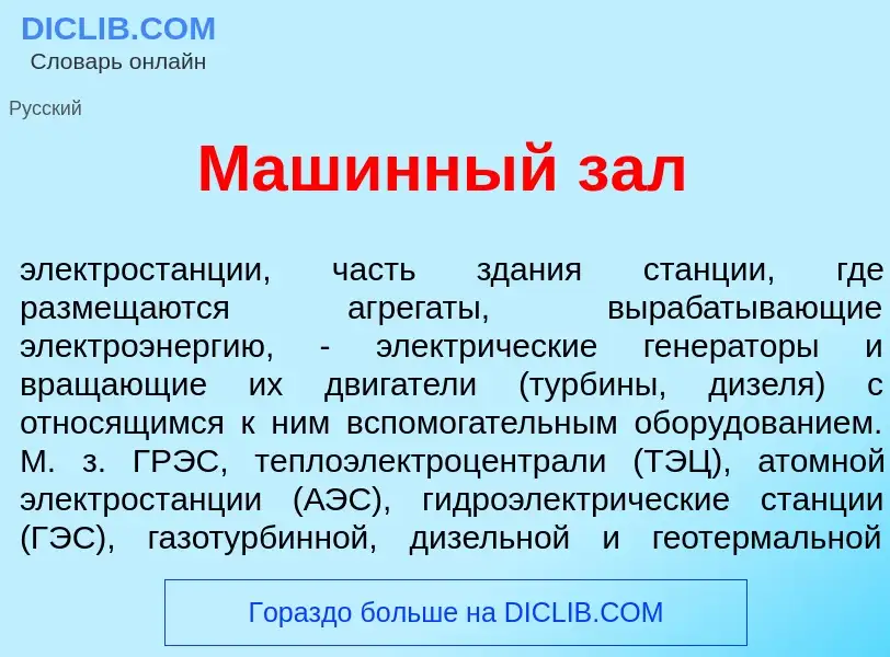 Что такое Маш<font color="red">и</font>нный зал - определение