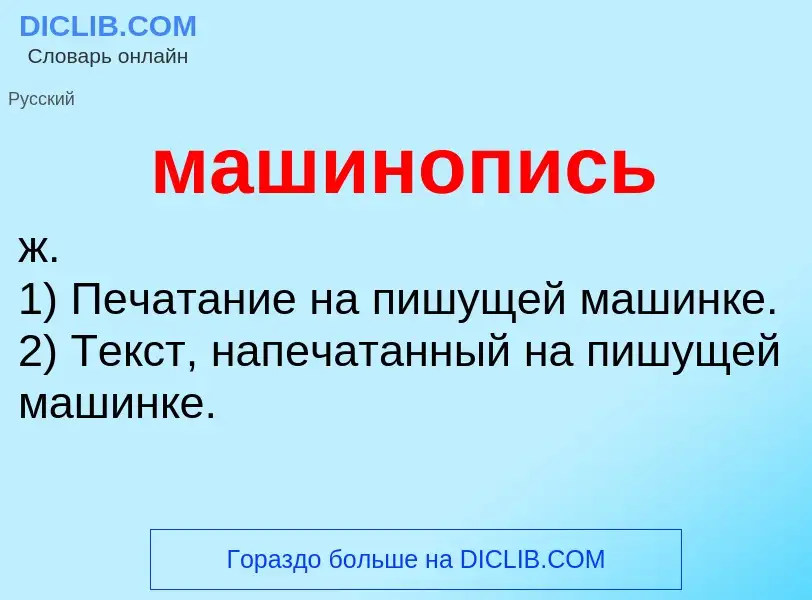 O que é машинопись - definição, significado, conceito