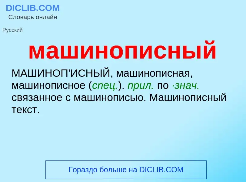 O que é машинописный - definição, significado, conceito