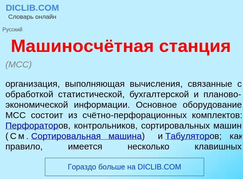 Что такое Машиносчётная ст<font color="red">а</font>нция - определение