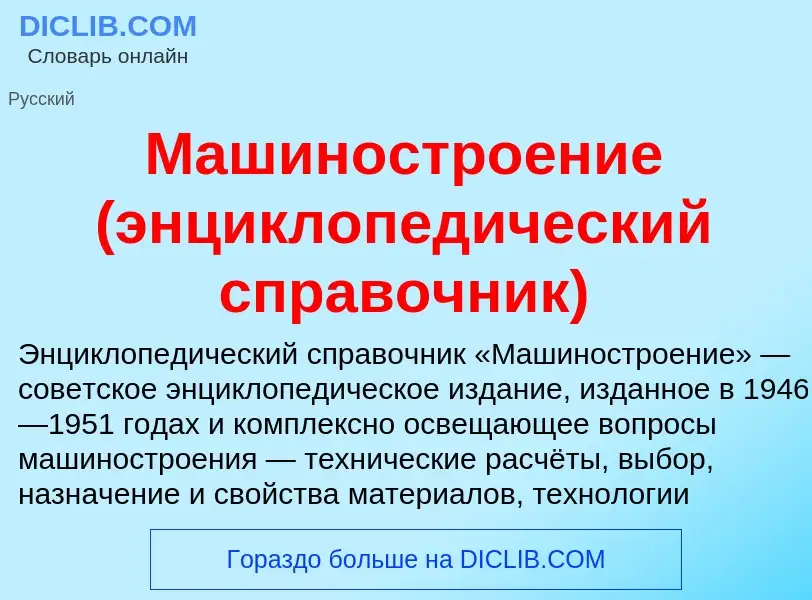 ¿Qué es Машиностроение (энциклопедический справочник)? - significado y definición