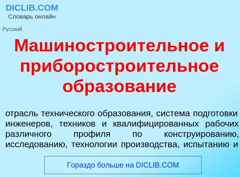 What is Машиностро<font color="red">и</font>тельное и приборостро<font color="red">и</font>тельное о