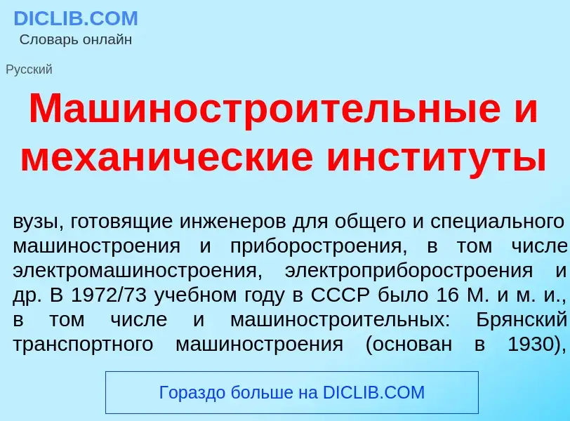 Что такое Машиностро<font color="red">и</font>тельные и механ<font color="red">и</font>ческие инстит