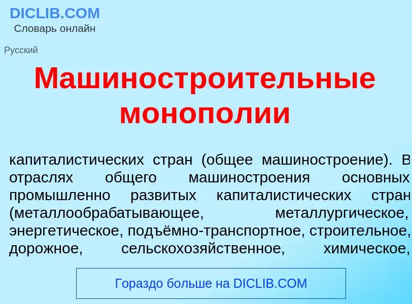 Что такое Машиностро<font color="red">и</font>тельные моноп<font color="red">о</font>лии - определен