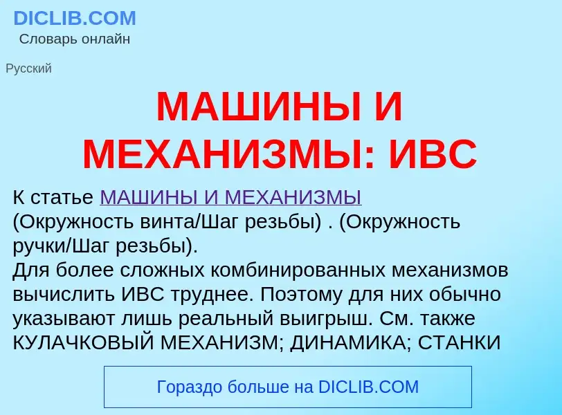 Τι είναι МАШИНЫ И МЕХАНИЗМЫ: ИВС - ορισμός