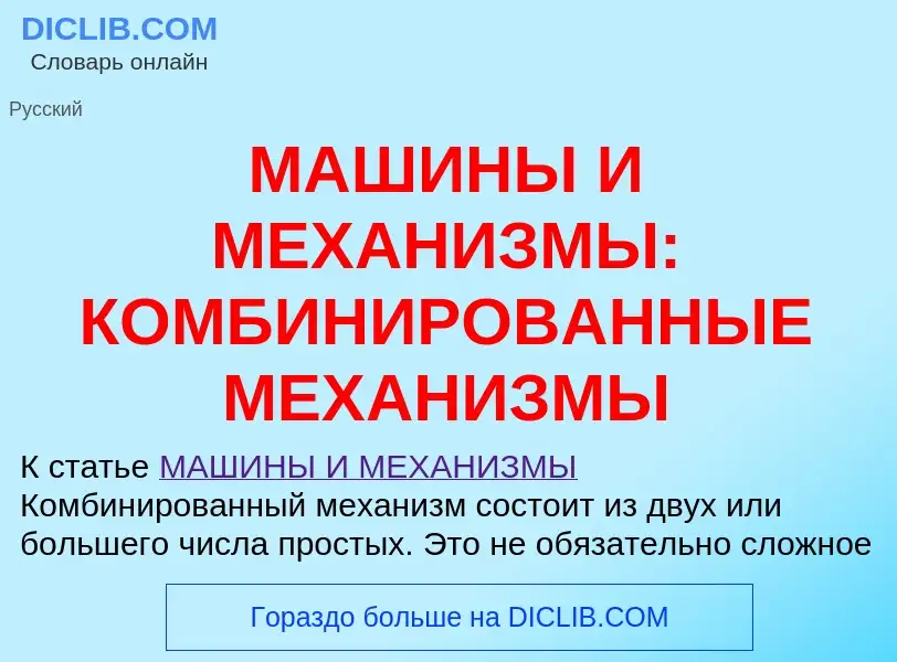 Τι είναι МАШИНЫ И МЕХАНИЗМЫ: КОМБИНИРОВАННЫЕ МЕХАНИЗМЫ - ορισμός