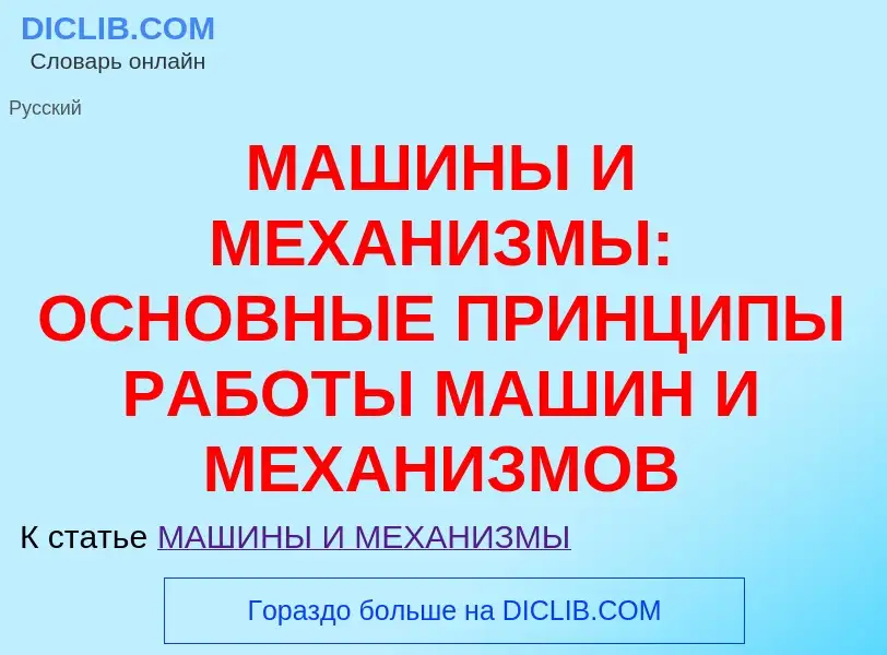 Was ist МАШИНЫ И МЕХАНИЗМЫ: ОСНОВНЫЕ ПРИНЦИПЫ РАБОТЫ МАШИН И МЕХАНИЗМОВ - Definition