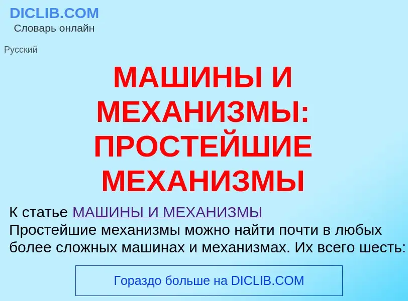 Τι είναι МАШИНЫ И МЕХАНИЗМЫ: ПРОСТЕЙШИЕ МЕХАНИЗМЫ - ορισμός