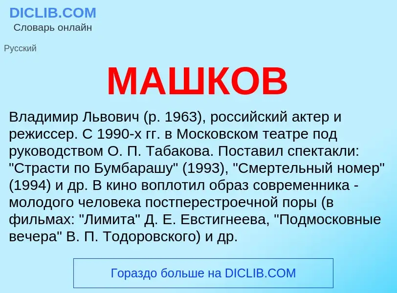 Что такое МАШКОВ - определение