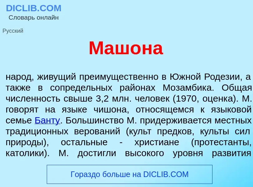 Что такое Маш<font color="red">о</font>на - определение