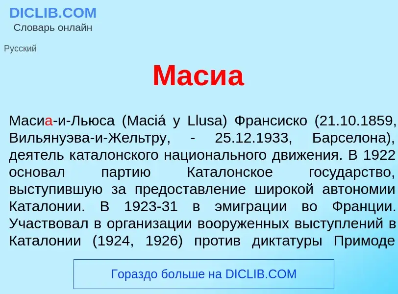 Что такое Маси<font color="red">а</font> - определение