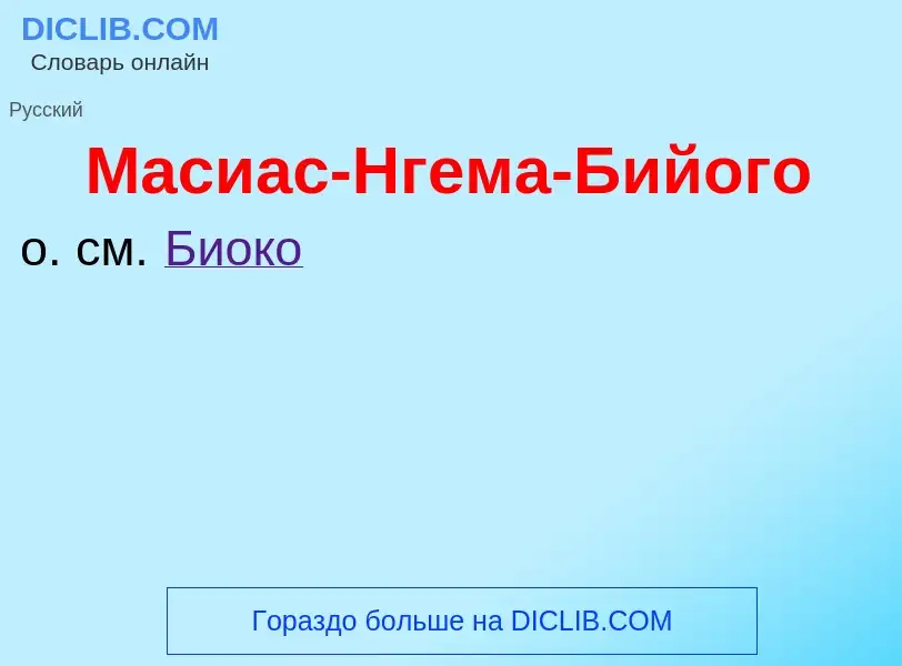 Wat is Масиас-Нгема-Бийого - definition