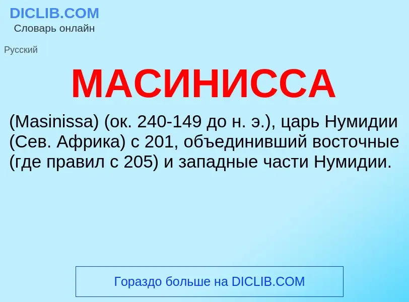 What is МАСИНИССА - meaning and definition