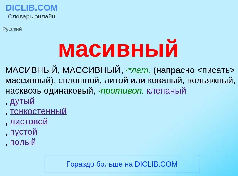 Что такое масивный - определение