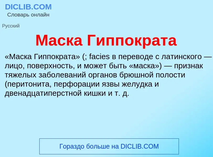 O que é Маска Гиппократа - definição, significado, conceito