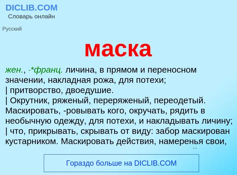 Qu'est-ce que маска - définition