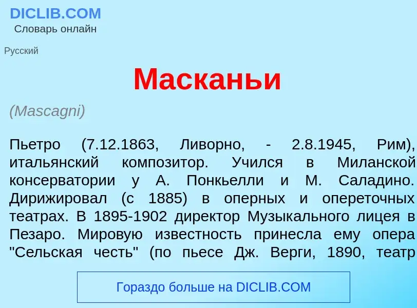 Что такое Маск<font color="red">а</font>ньи - определение