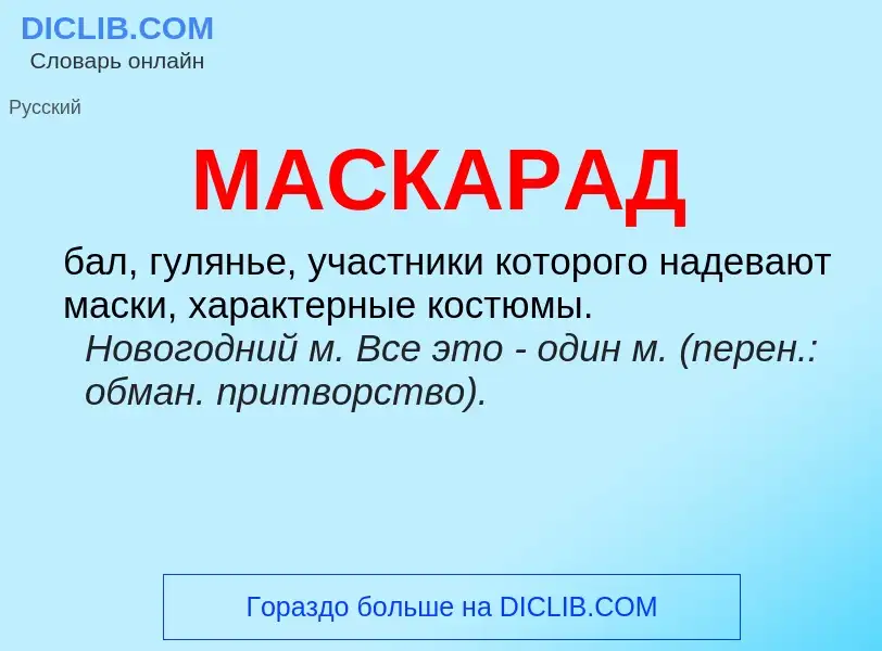 O que é МАСКАРАД - definição, significado, conceito