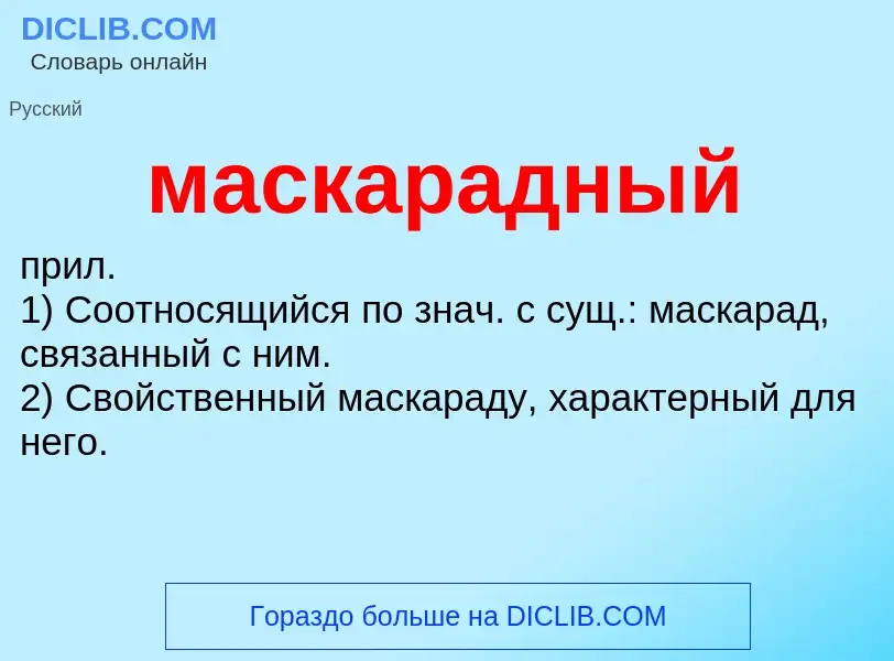 O que é маскарадный - definição, significado, conceito