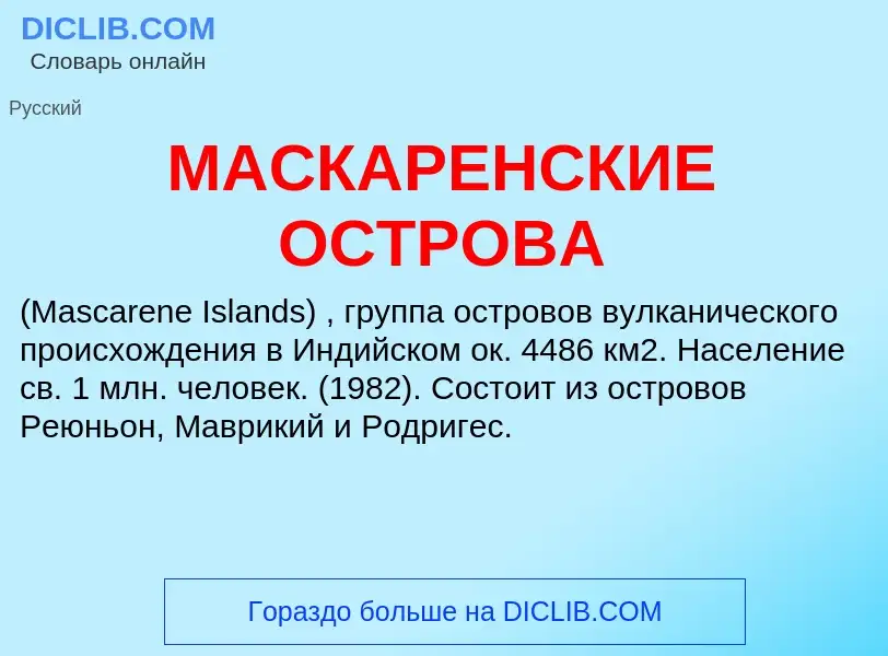 Che cos'è МАСКАРЕНСКИЕ ОСТРОВА - definizione