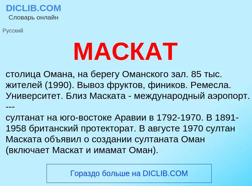 O que é МАСКАТ - definição, significado, conceito