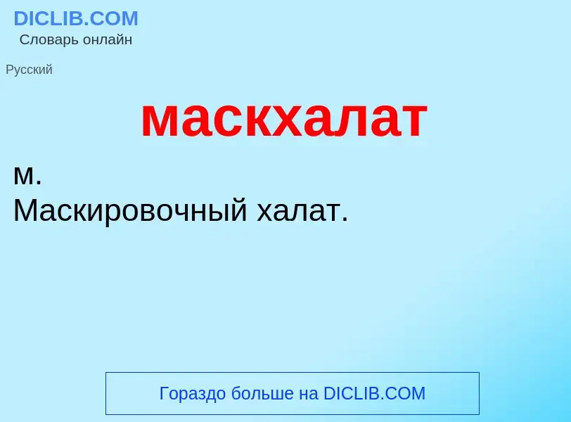 O que é маскхалат - definição, significado, conceito