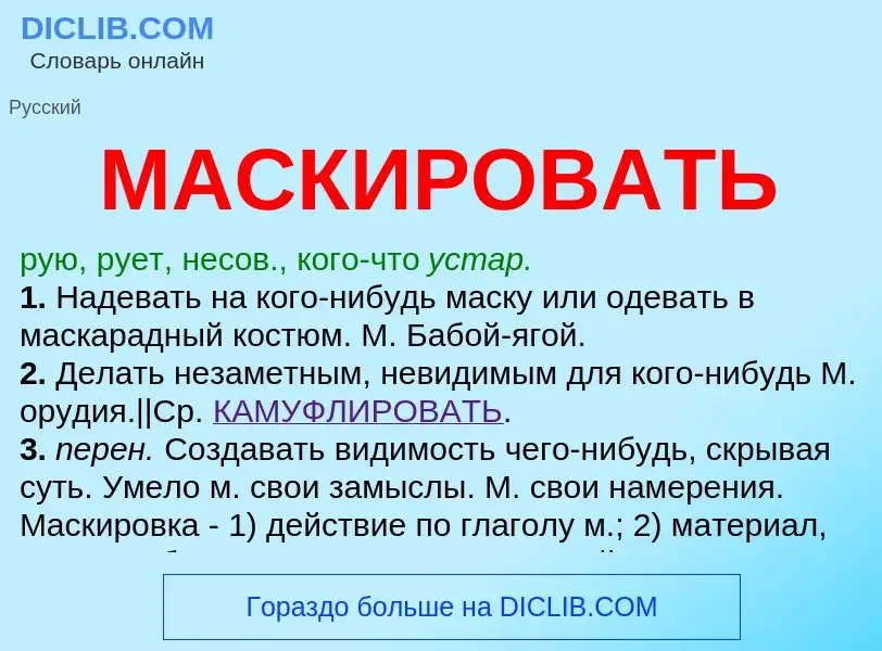 O que é МАСКИРОВАТЬ - definição, significado, conceito