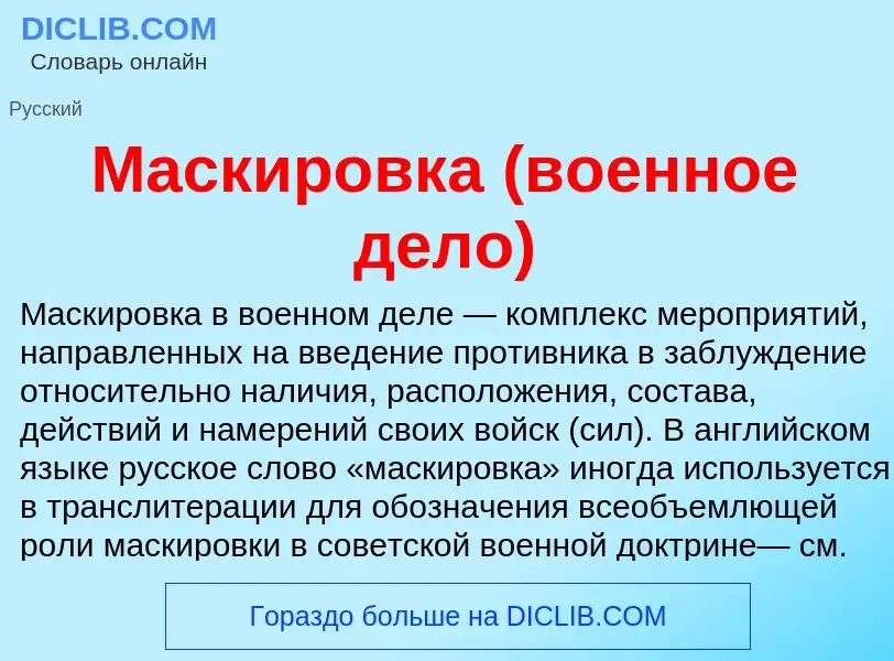 O que é Маскировка (военное дело) - definição, significado, conceito