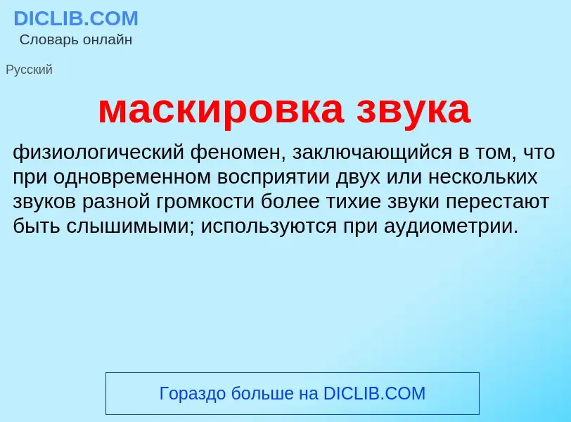 Was ist маскировка звука - Definition