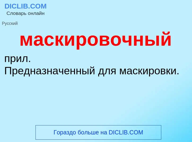 Wat is маскировочный - definition