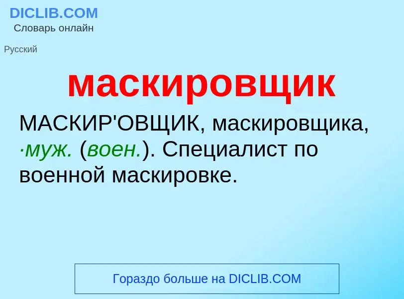 O que é маскировщик - definição, significado, conceito