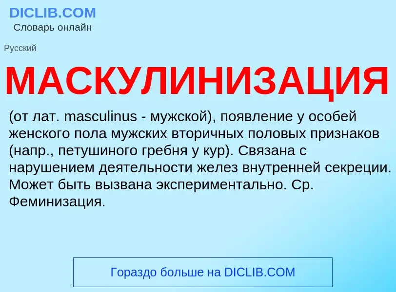 Wat is МАСКУЛИНИЗАЦИЯ - definition