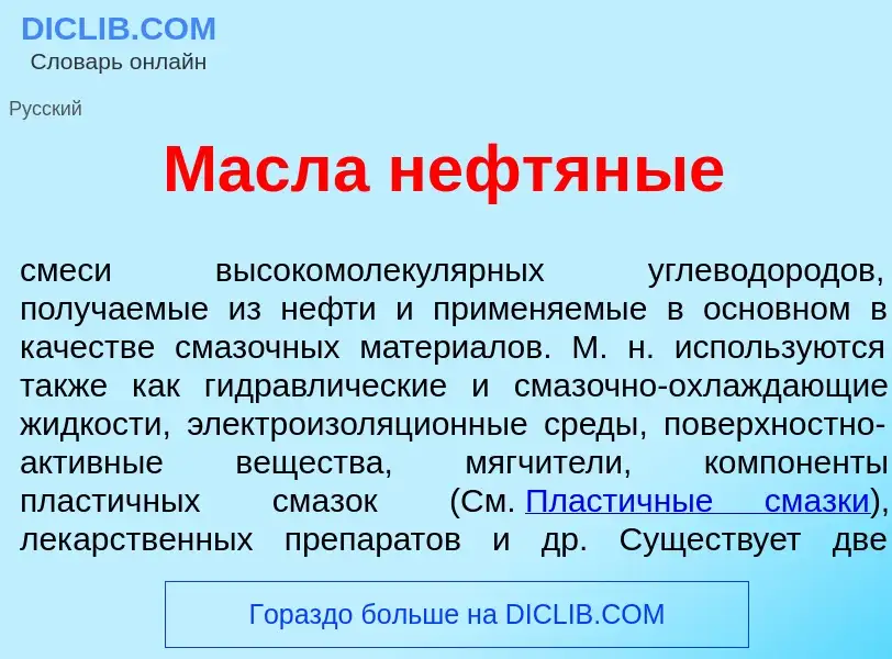 Wat is Масл<font color="red">а</font> нефтян<font color="red">ы</font>е - definition