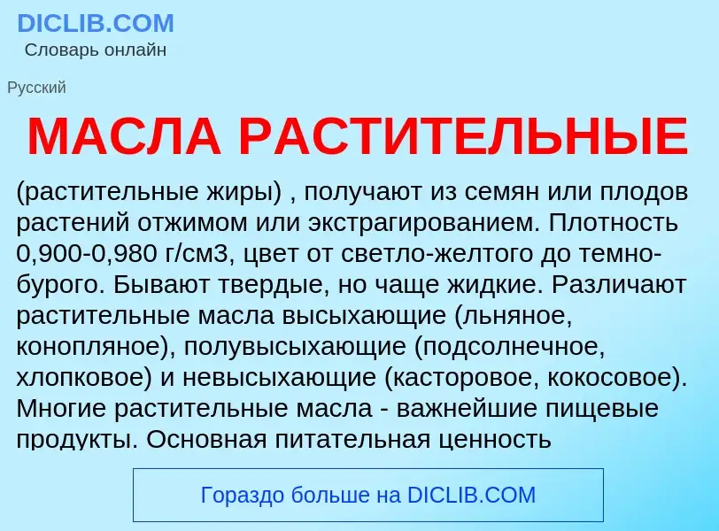 Wat is МАСЛА РАСТИТЕЛЬНЫЕ - definition