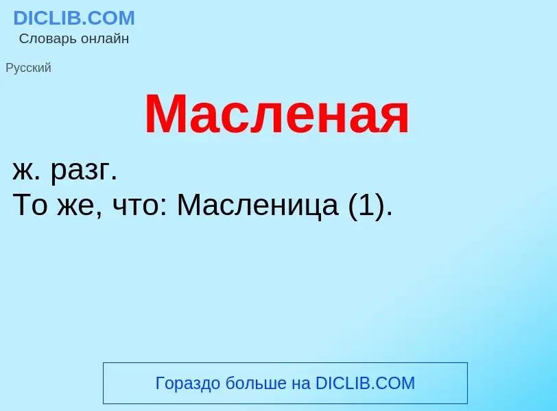 Wat is Масленая - definition