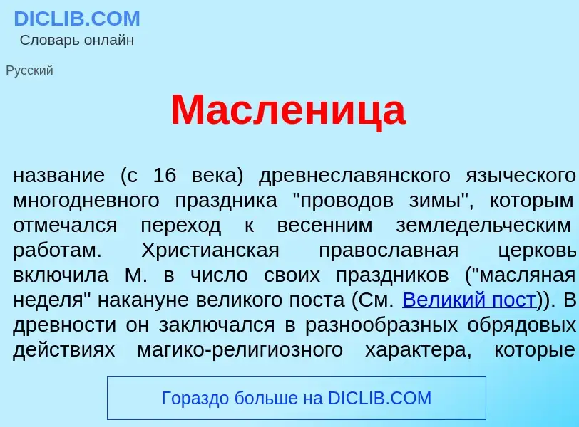 Что такое М<font color="red">а</font>сленица - определение