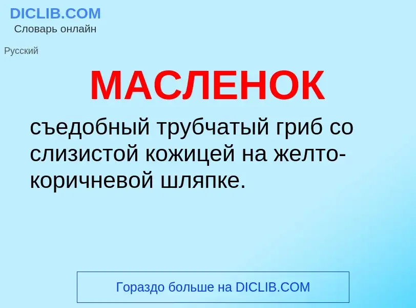 O que é МАСЛЕНОК - definição, significado, conceito