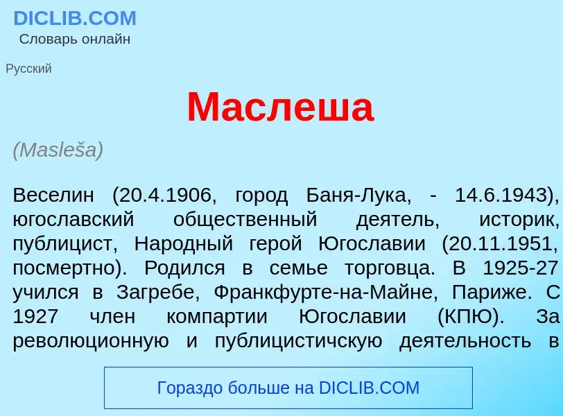 What is М<font color="red">а</font>слеша - definition