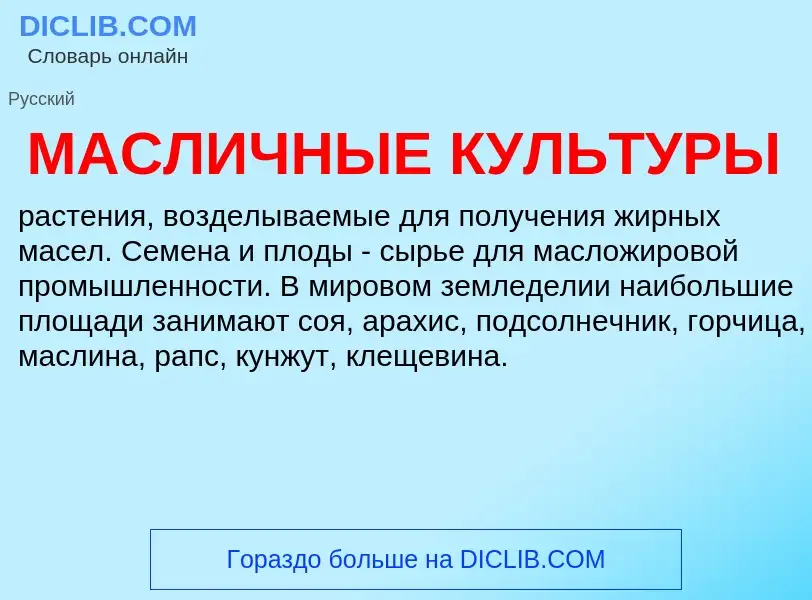 Was ist МАСЛИЧНЫЕ КУЛЬТУРЫ - Definition