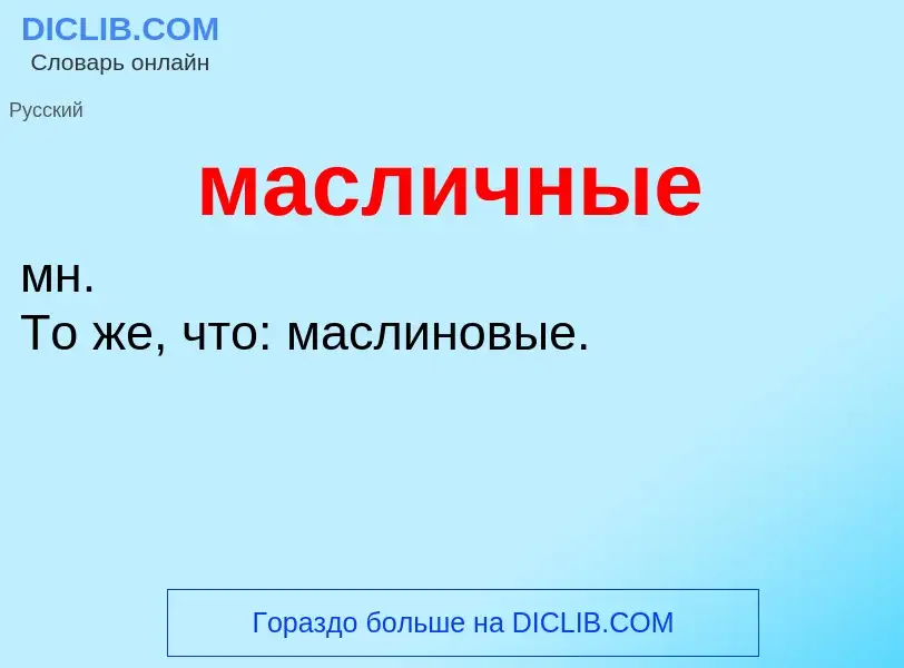 ¿Qué es масличные? - significado y definición