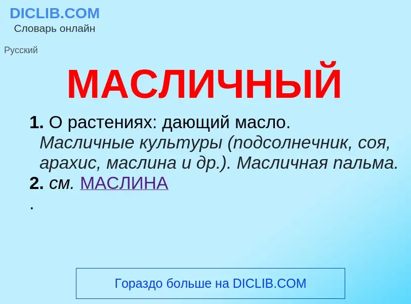 O que é МАСЛИЧНЫЙ - definição, significado, conceito