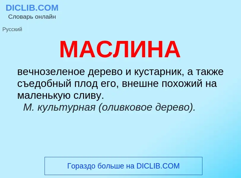 Wat is МАСЛИНА - definition