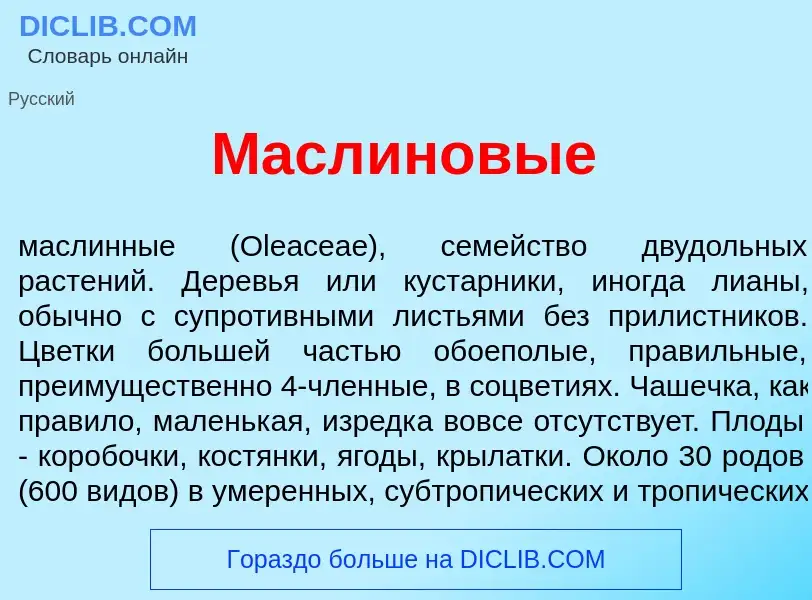 O que é Масл<font color="red">и</font>новые - definição, significado, conceito