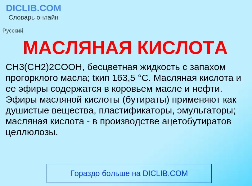 Wat is МАСЛЯНАЯ КИСЛОТА - definition