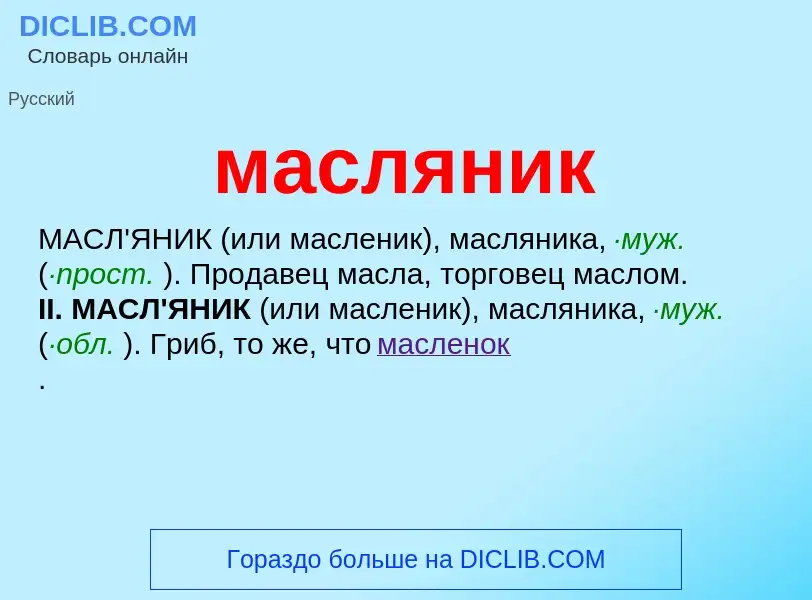 Wat is масляник - definition