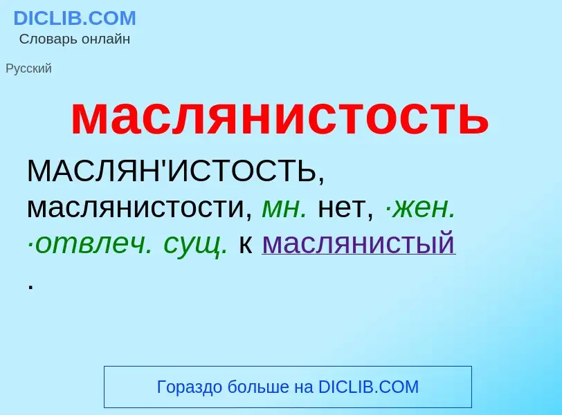 Wat is маслянистость - definition