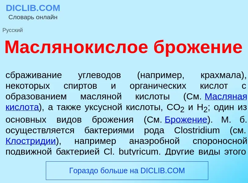 Wat is Маслянок<font color="red">и</font>слое брож<font color="red">е</font>ние - definition