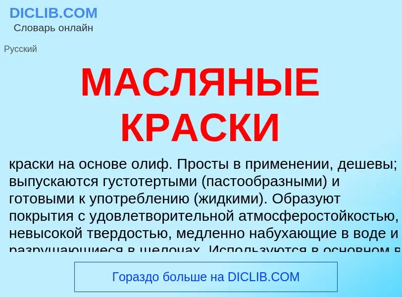 O que é МАСЛЯНЫЕ КРАСКИ - definição, significado, conceito