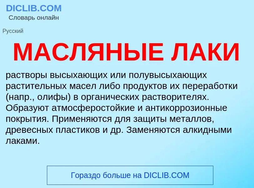 Wat is МАСЛЯНЫЕ ЛАКИ - definition